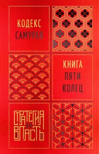 Кодекс самурая. Книга пяти колец