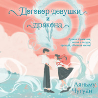 Договор девушки и дракона