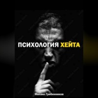 Психология хейта