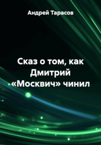 Сказ о том, как Дмитрий «Москвич» чинил
