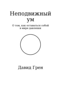 Неподвижный ум