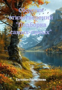 Сборник стихотворений «Подборка самых-самых»