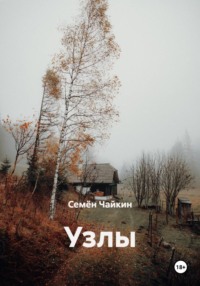 Узлы