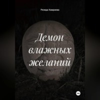 Демон влажных желаний