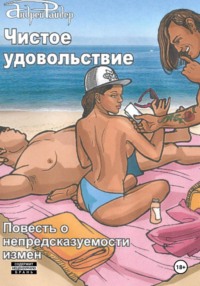 Чистое удовольствие