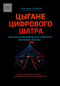 Цыгане цифрового шатра. Или как на человеческих слабостях построили бизнес