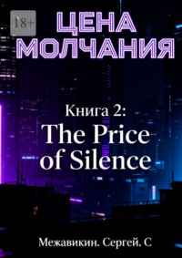 Книга 2: «Цена молчания» (The Price of Silence)