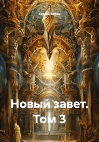 Новый завет. Том 3