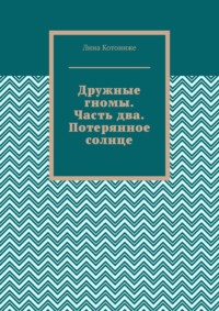 Дружные гномы. Часть два. Потерянное солнце. Трилогия.