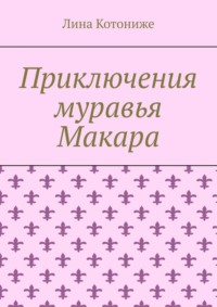 Приключения муравья Макара