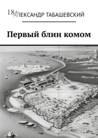 Первый блин комом