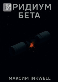 Иридиум Бета