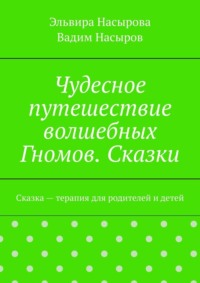 Чудесное путешествие волшебных Гномов. Сказки. Сказка – терапия для родителей и детей