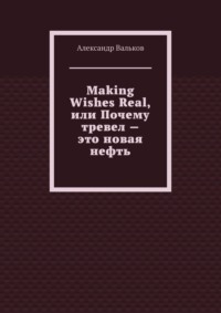 Making Wishes Real, или Почему тревел – это новая нефть