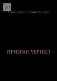 Призрак Чернил