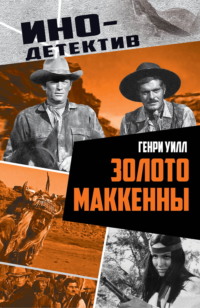 Золото Маккенны