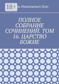 Полное собрание сочинений. Том 16. Царство Божие