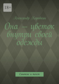 Она – цветок внутри своей одежды. Синопсис и текст