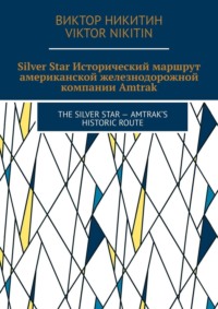 Silver Star. Исторический маршрут американской железнодорожной компании Amtrak. The Silver Star – Amtrak’s Historic Route