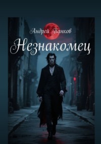 Незнакомец