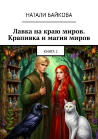 Лавка на краю миров. Крапивка и магия миров. Книга 2