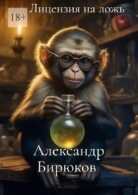 Лицензия на ложь