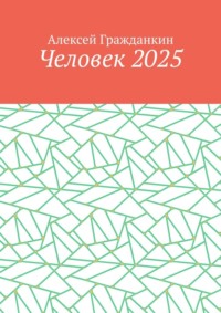 Человек 2025