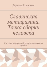 Славянская метафизика. Точка сборки человека. Система внутренней опоры и движения судьбы