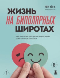 Жизнь на биполярных широтах. Как выжить в экстремальных зонах собственной психики