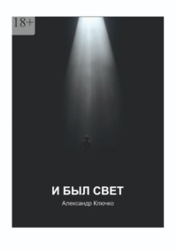 И был свет