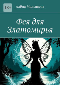 Фея для Златомирья