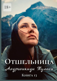 Отшельница. Книга 13