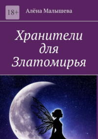 Хранители для Златомирья