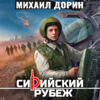 Сирийский рубеж 5