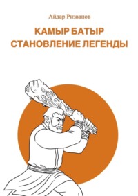 Камыр Батыр. Становление легенды
