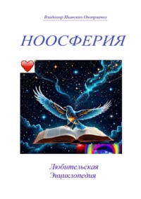 Ноосферия. Любительская Энциклопедия