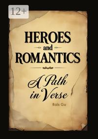 Heroes and romantics A Path in verse. Forgotten Poets of the 17th and 18th centuries