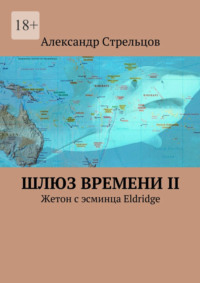 Шлюз времени II. Жетон с эсминца Eldridge