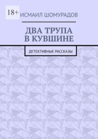 Два трупа в кувшине. Детективные рассказы