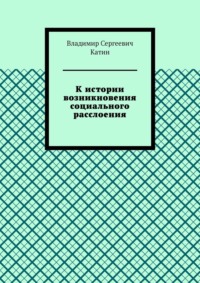 К истории возникновения социального расслоения