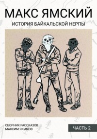 Макс Ямский. История байкальской нерпы. Часть 2