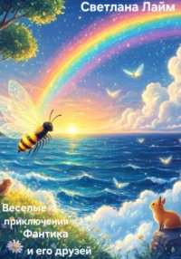 Весёлые приключения Фантика и его друзей