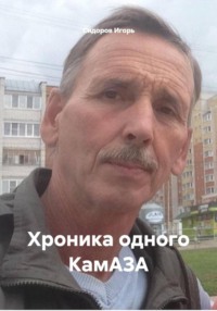 Хроника одного КамАЗА