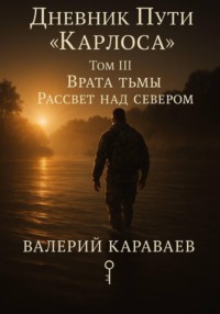 Дневник Пути «Карлоса». Том III. Врата тьмы. Рассвет над севером