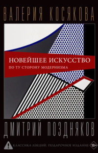 Новейшее искусство. По ту сторону модернизма