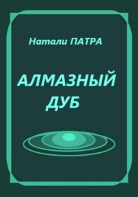 Алмазный дуб