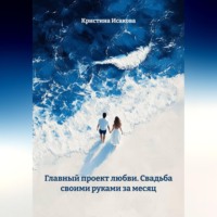 Главный проект любви: Свадьба своими руками за месяц