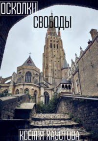 Осколки свободы