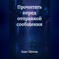 Прочитать перед отправкой сообщения
