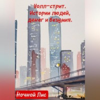 УОЛЛ-СТРИТ: ИСТОРИИ ЛЮДЕЙ, ДЕНЕГ И БЕЗУМИЯ